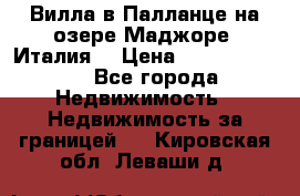 Вилла в Палланце на озере Маджоре (Италия) › Цена ­ 134 007 000 - Все города Недвижимость » Недвижимость за границей   . Кировская обл.,Леваши д.